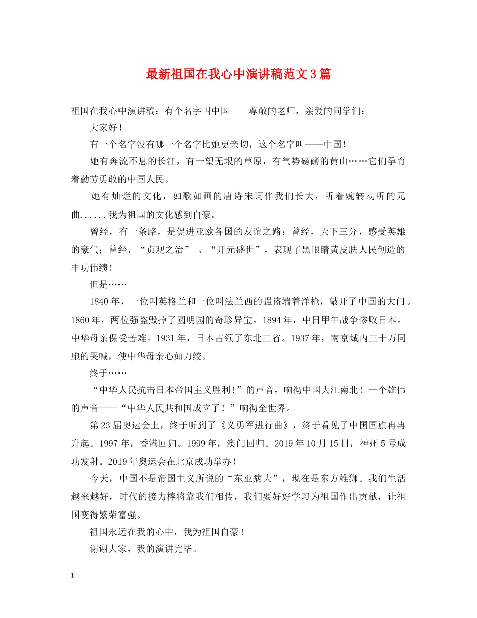 最新祖国在我心中演讲稿范文3篇 _第1页