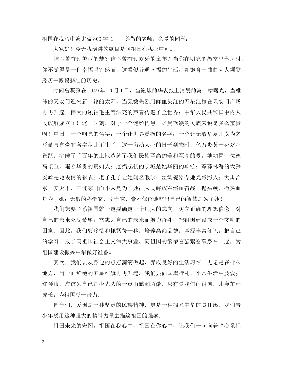 最新祖国在我心中演讲稿范文3篇 _第2页