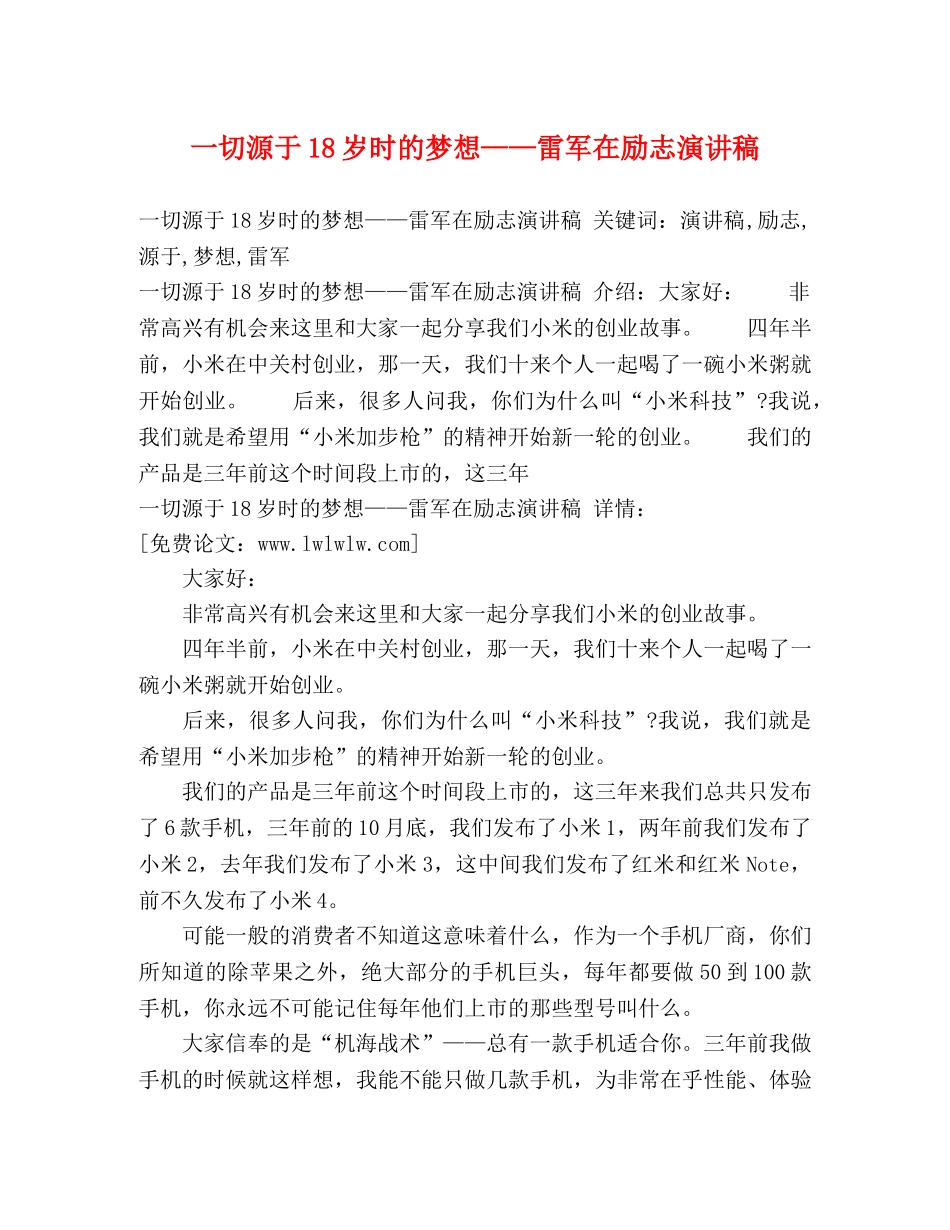 一切源于18岁时的梦想——雷军在励志演讲稿 _第1页