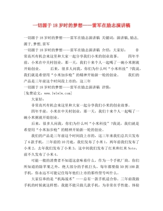 一切源于18岁时的梦想——雷军在励志演讲稿 
