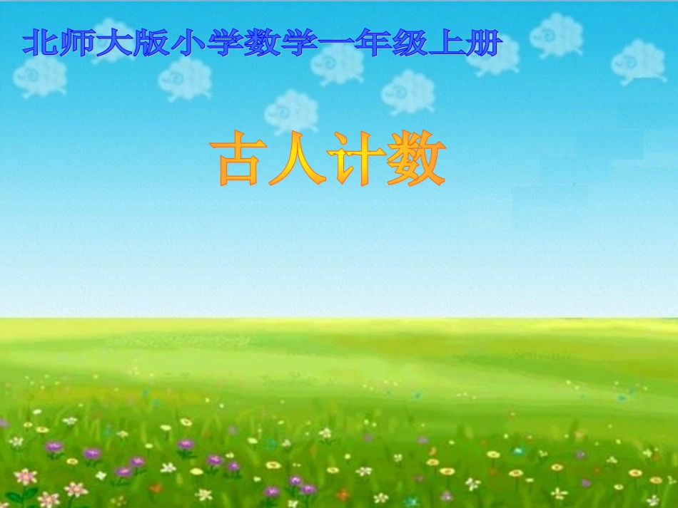 《古人计数》课件_第1页
