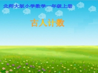 《古人计数》课件