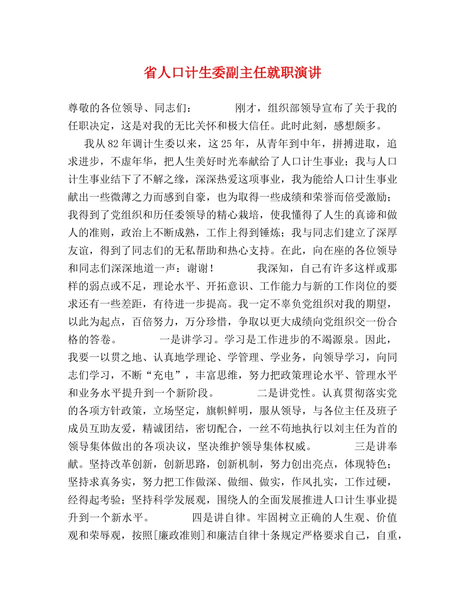 省人口计生委副主任就职演讲 _第1页