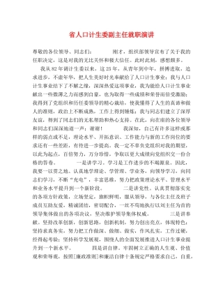 省人口计生委副主任就职演讲 
