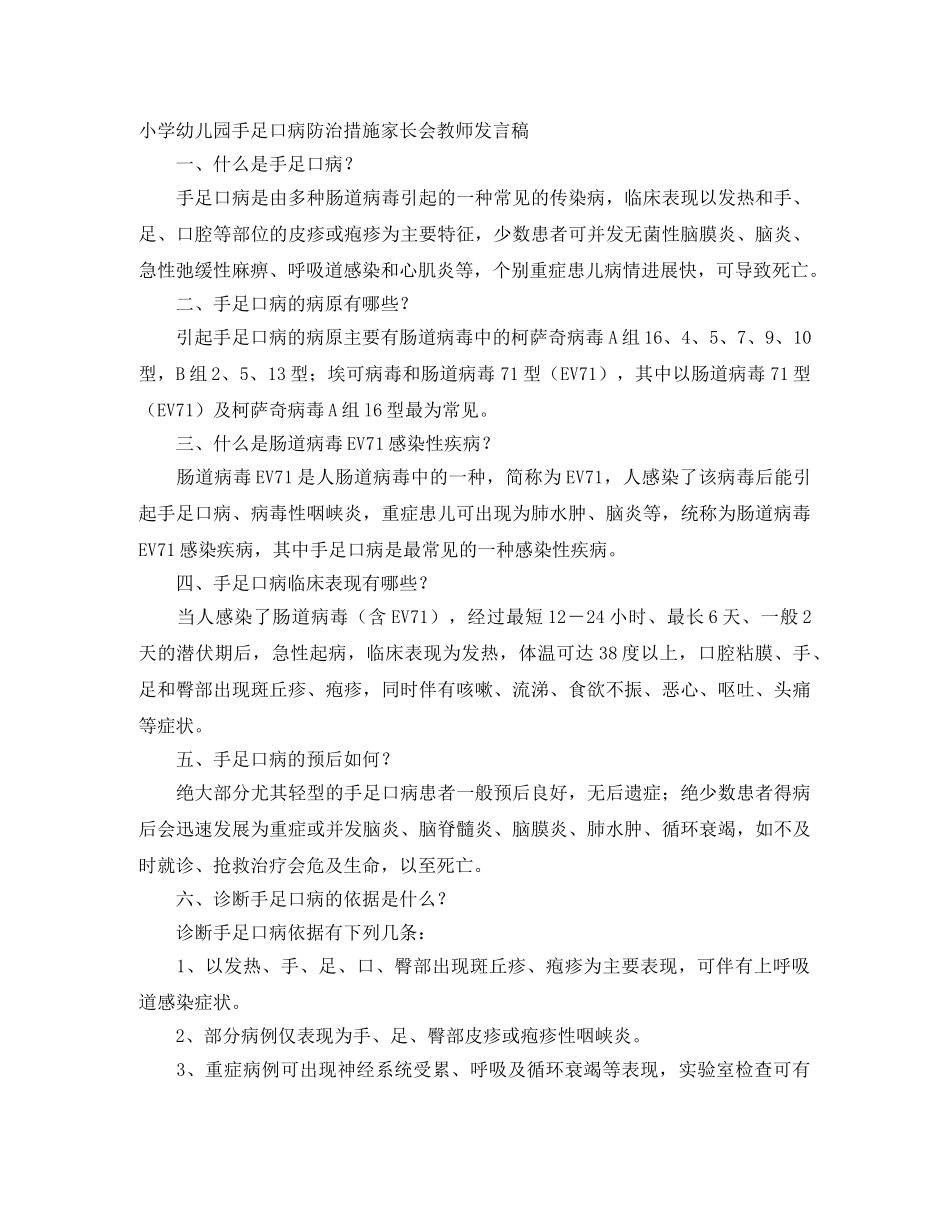 小学幼儿园手足口病防治措施家长会教师发言稿 _第1页