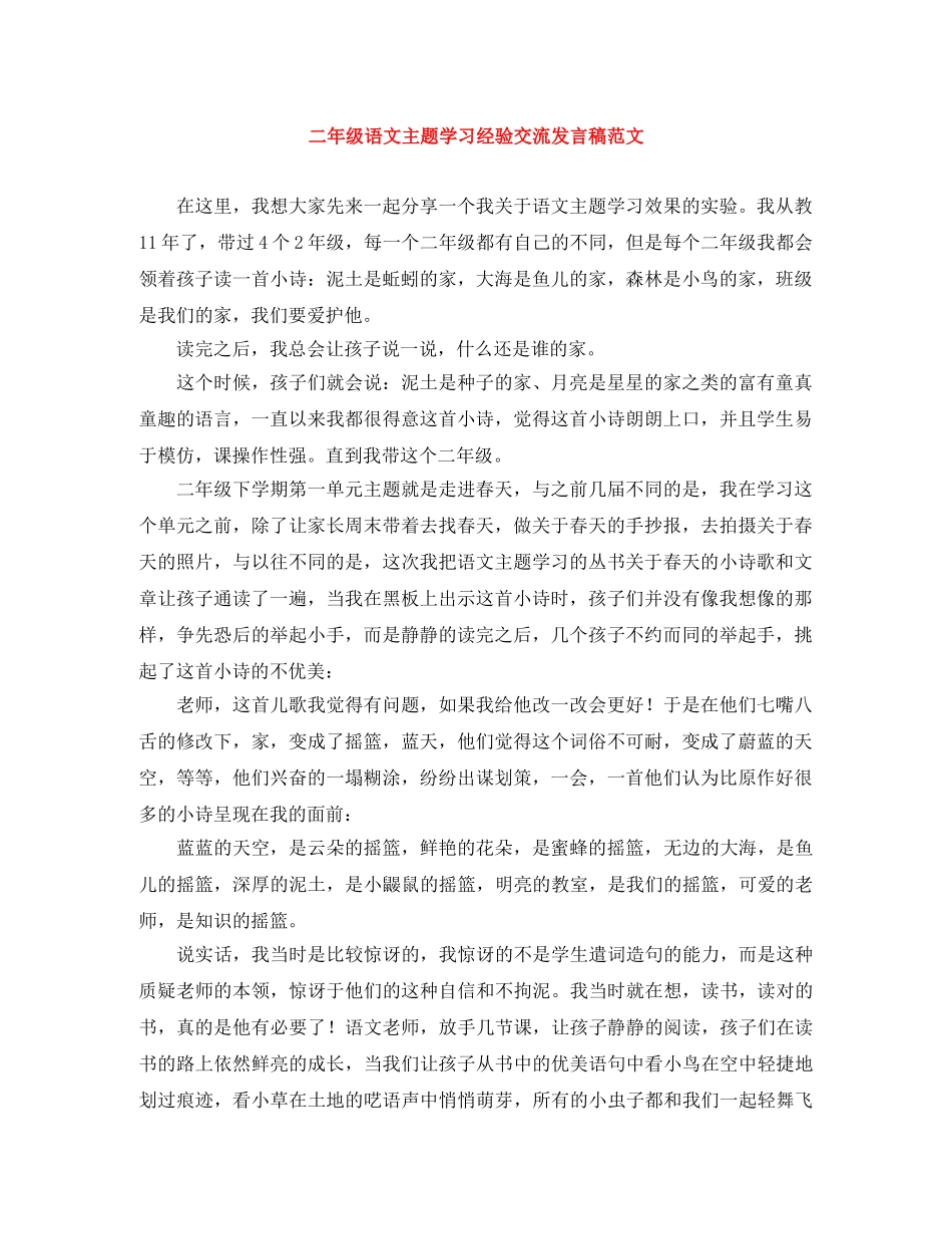 二年级语文主题学习经验交流发言稿范文 _第1页
