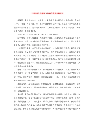 二年级语文主题学习经验交流发言稿范文 