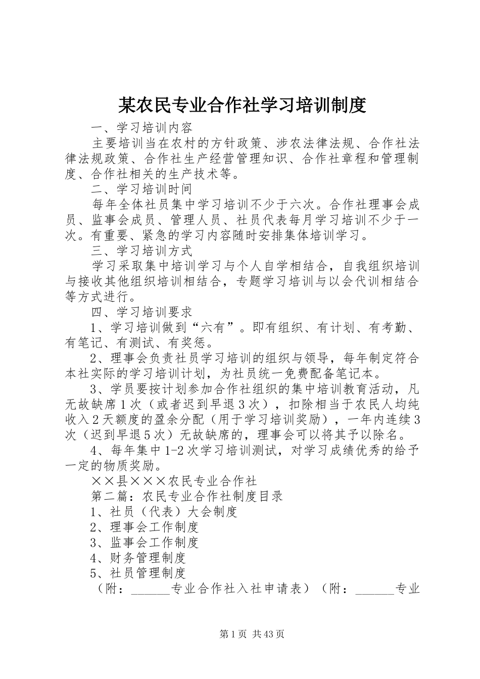 某农民专业合作社学习培训制度_第1页