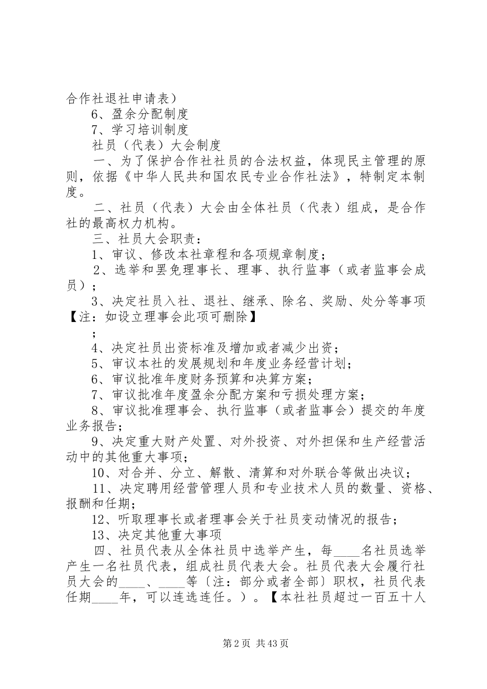 某农民专业合作社学习培训制度_第2页