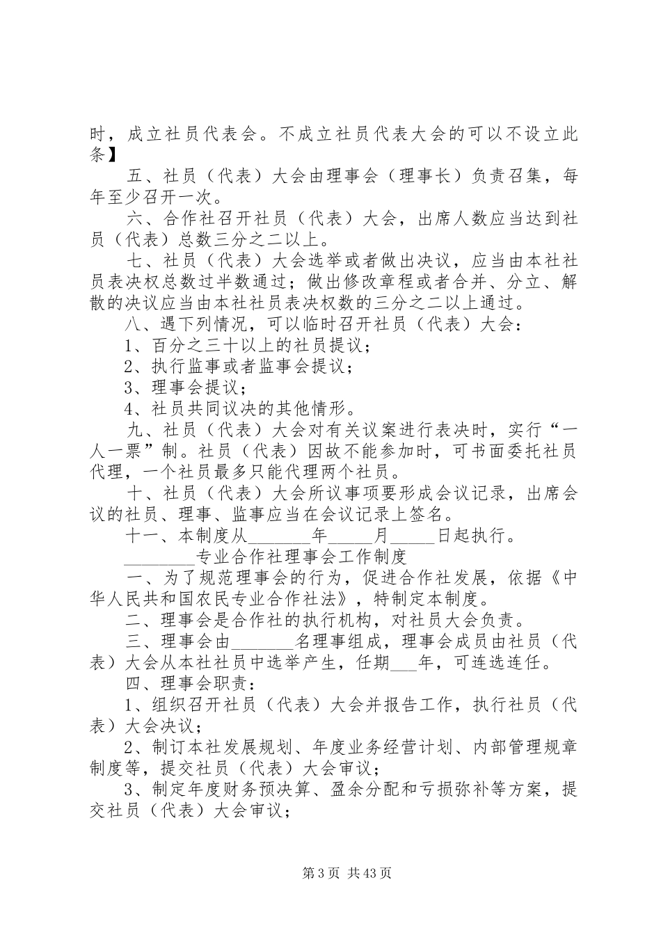 某农民专业合作社学习培训制度_第3页