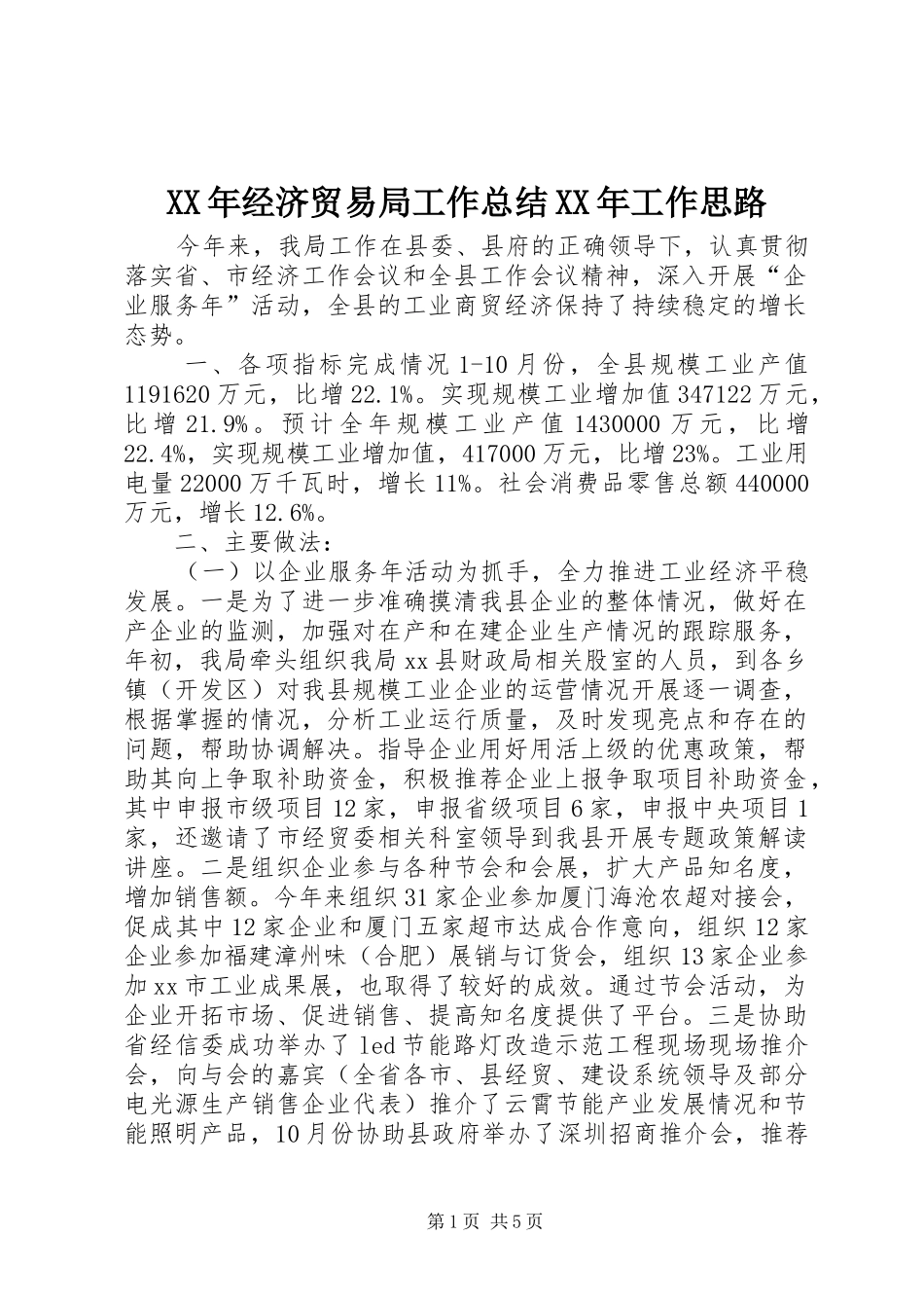 XX年经济贸易局工作总结XX年工作思路_第1页