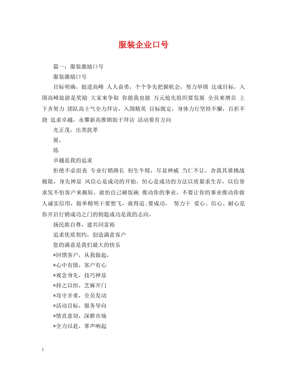 服装企业口号 _第1页