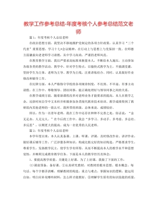 教学工作参考总结-年度考核个人参考总结范文教师 