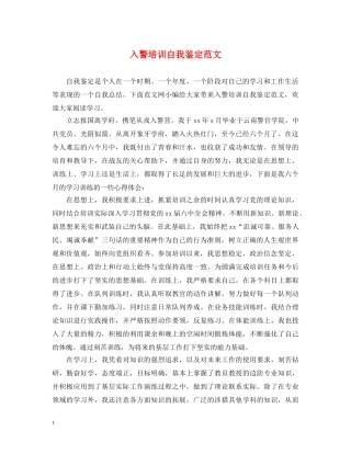 入警培训自我鉴定范文 