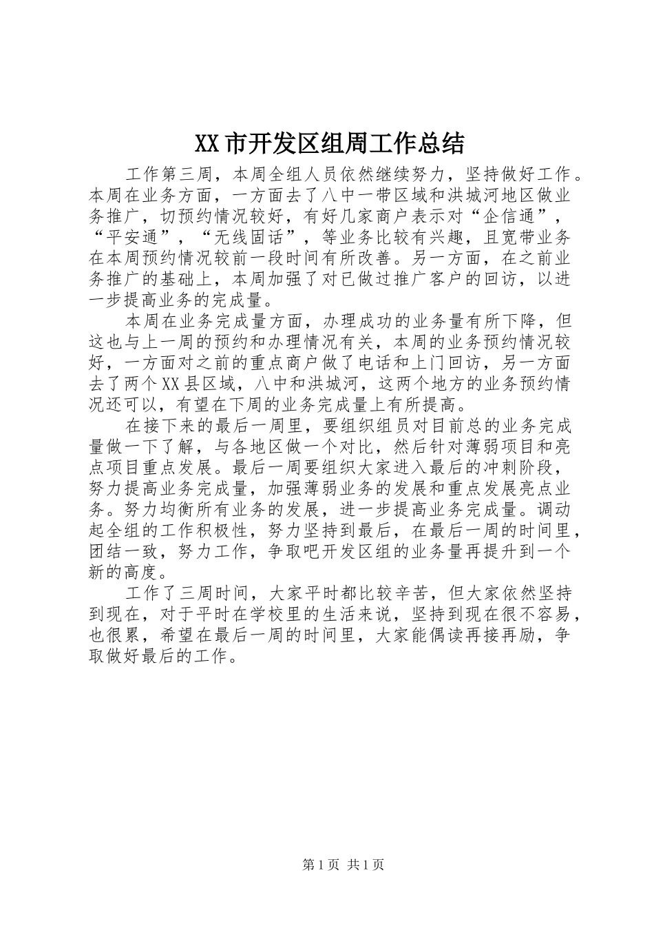 XX市开发区组周工作总结_第1页