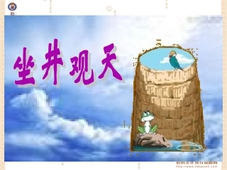 RJYW020113坐井观天