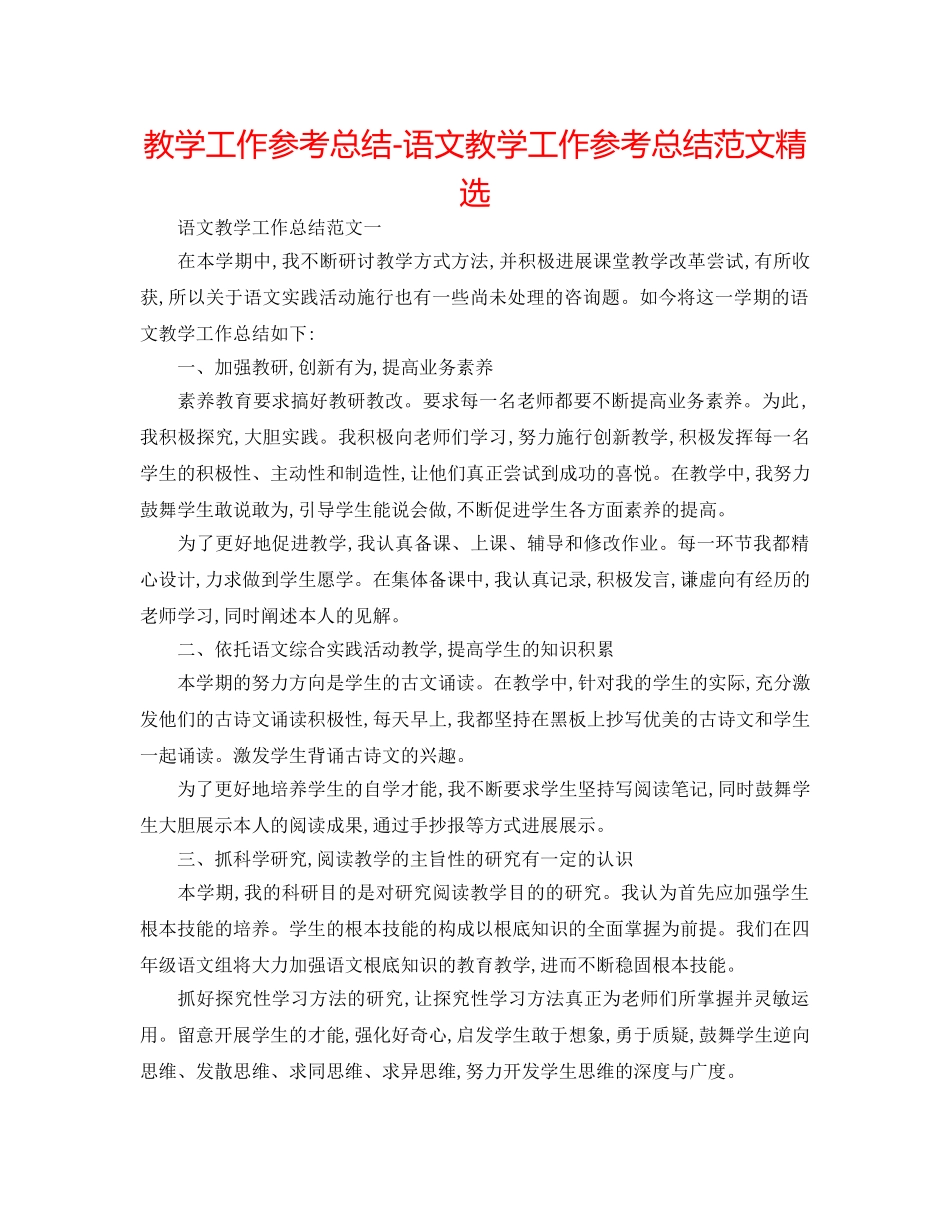 教学工作参考总结-语文教学工作参考总结范文精选 _第1页