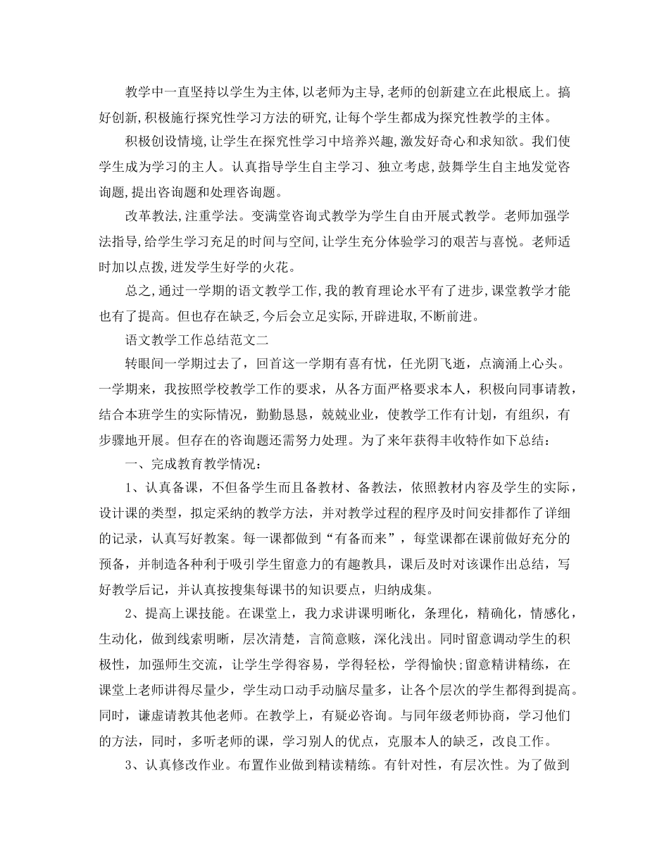 教学工作参考总结-语文教学工作参考总结范文精选 _第2页