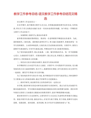 教学工作参考总结-语文教学工作参考总结范文精选 