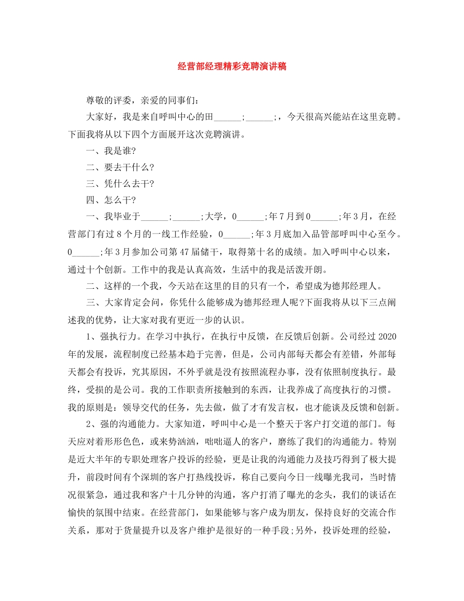 经营部经理精彩竞聘演讲稿 _第1页