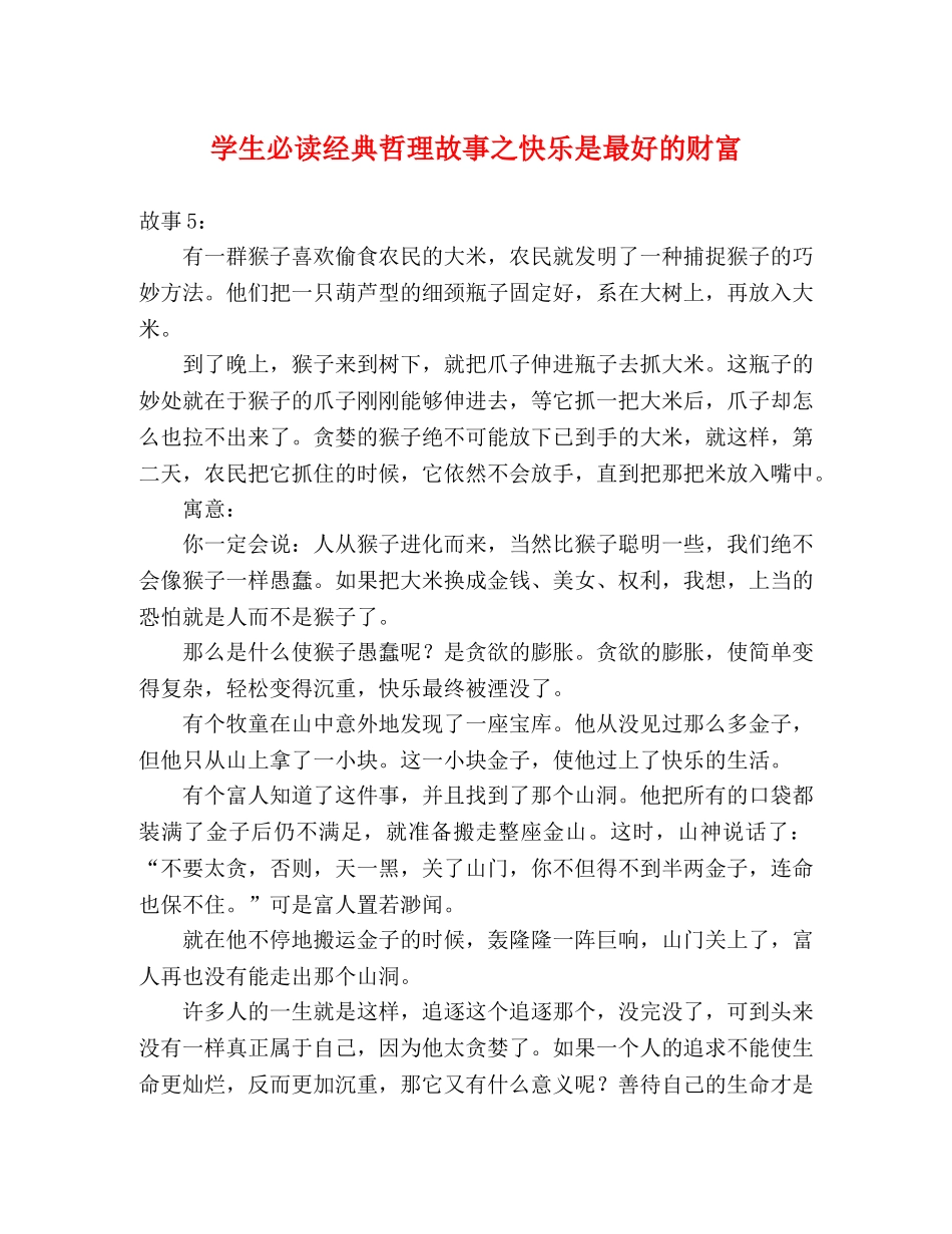学生必读经典哲理故事之快乐是最好的财富 _第1页