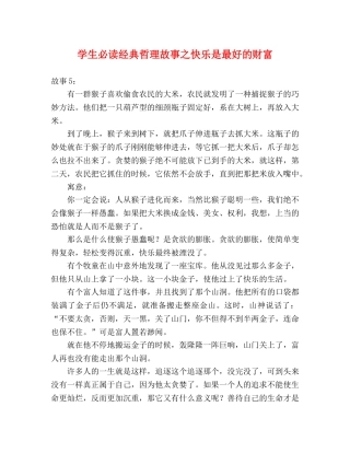 学生必读经典哲理故事之快乐是最好的财富 