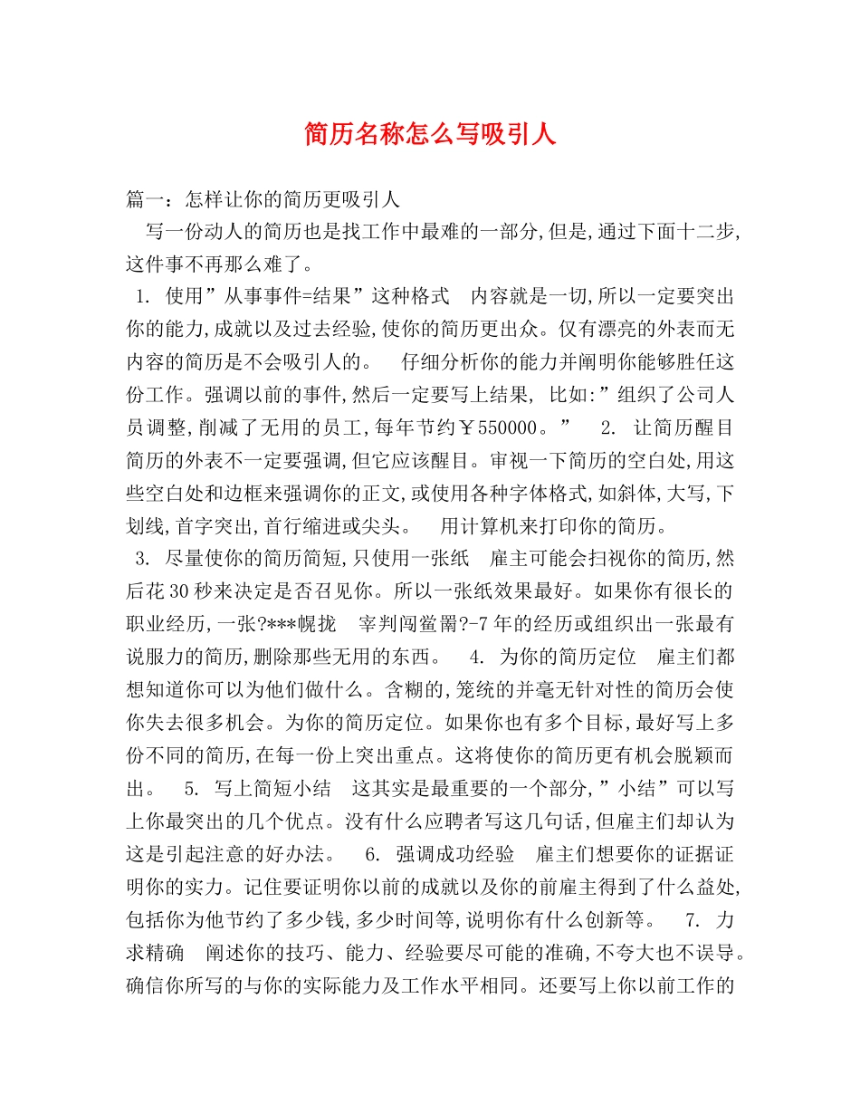 简历名称怎么写吸引人 _第1页