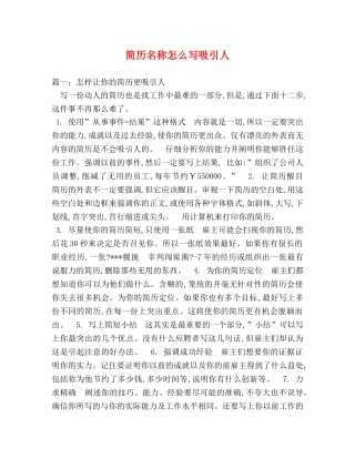 简历名称怎么写吸引人 