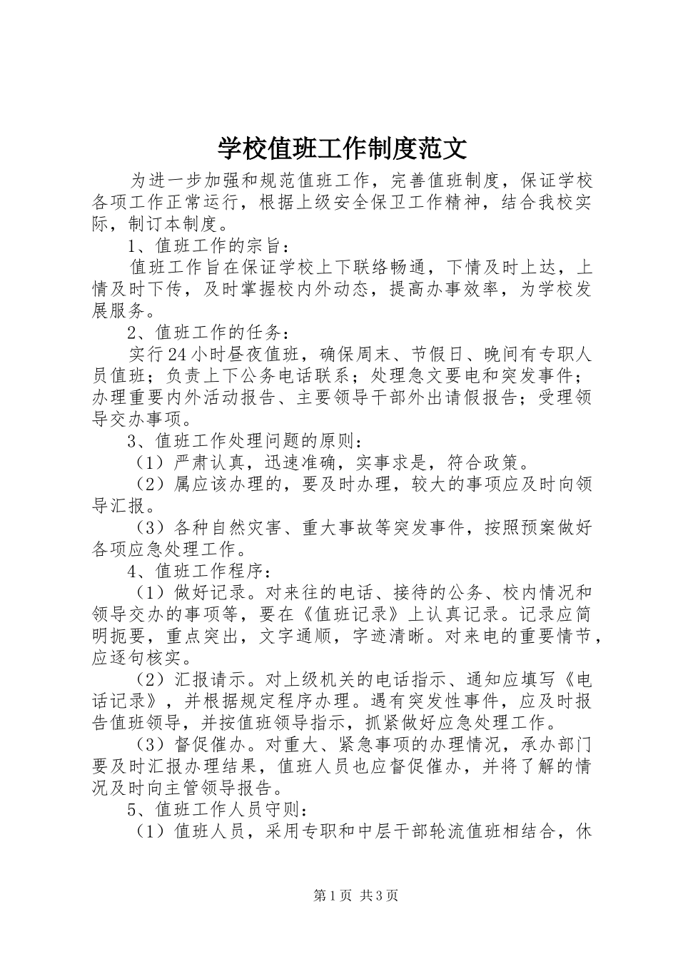 学校值班工作制度范文_第1页