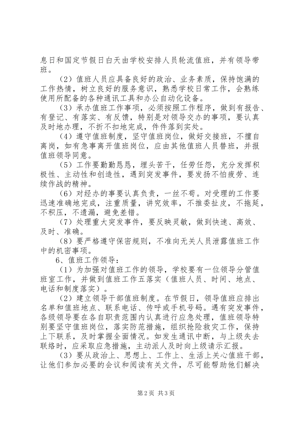 学校值班工作制度范文_第2页