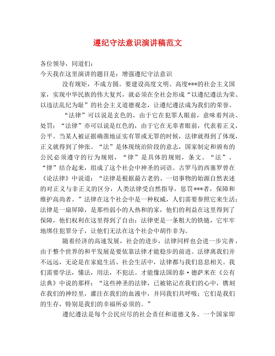 遵纪守法意识演讲稿范文 _第1页