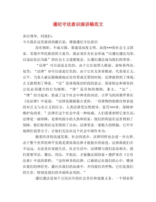 遵纪守法意识演讲稿范文 