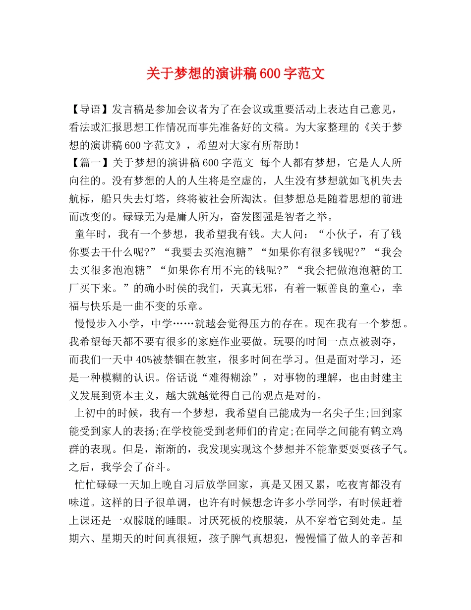 关于梦想的演讲稿600字范文 _第1页