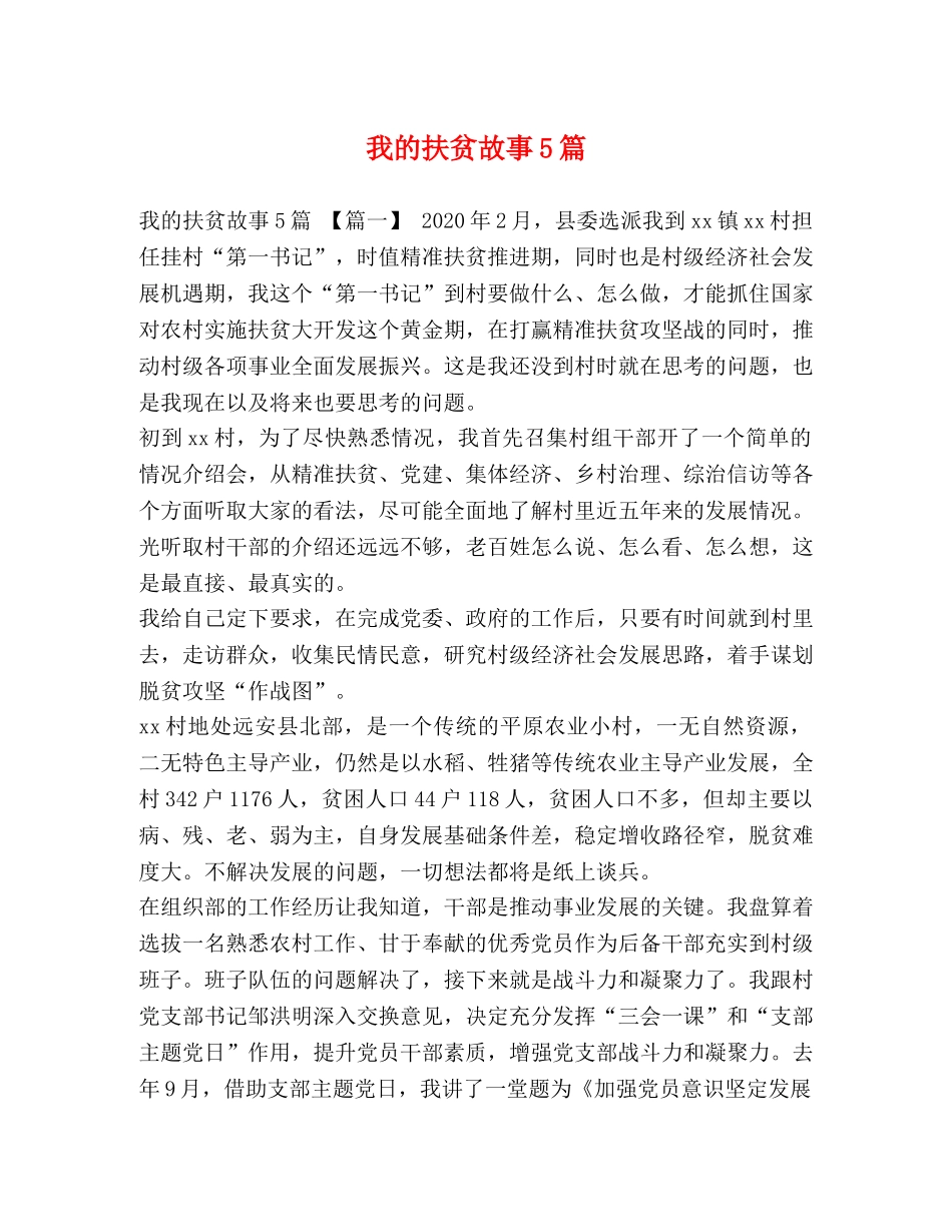我的扶贫故事5篇 _第1页