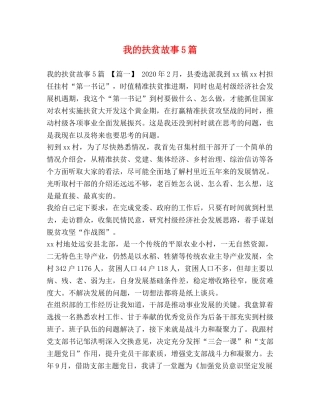 我的扶贫故事5篇 
