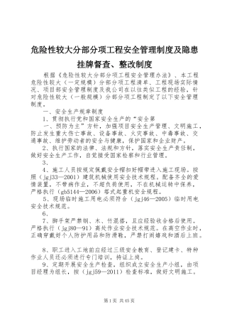 危险性较大分部分项工程安全管理制度及隐患挂牌督查、整改制度