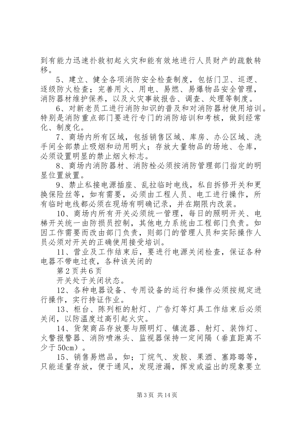 日常消防管理制度_第3页