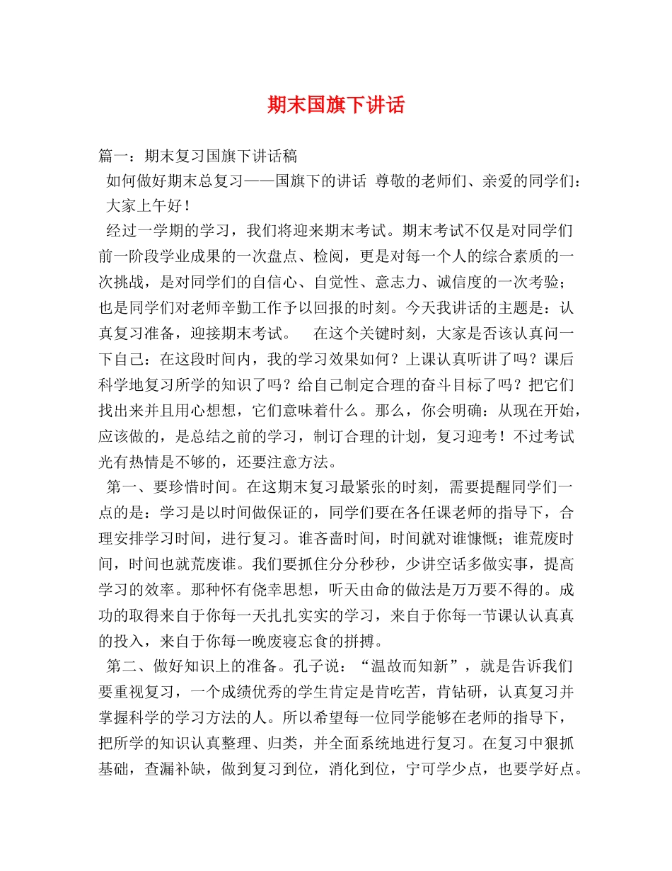 期末国旗下讲话 _第1页