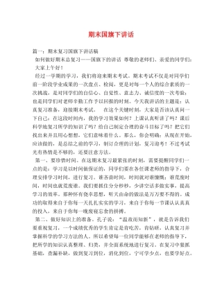 期末国旗下讲话 