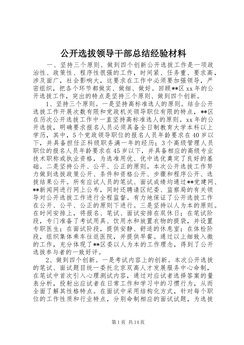 公开选拔领导干部总结经验材料_第1页