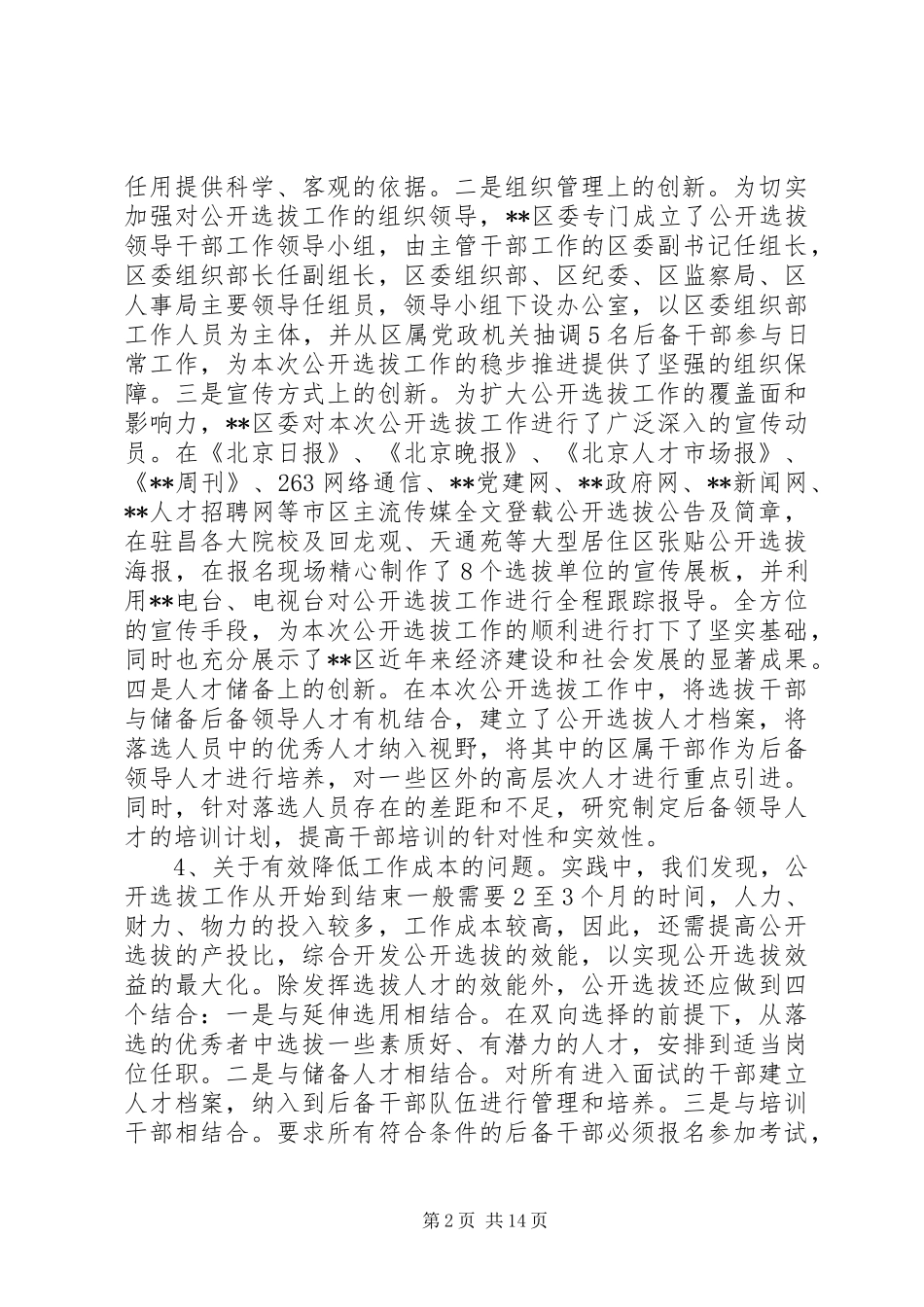 公开选拔领导干部总结经验材料_第2页