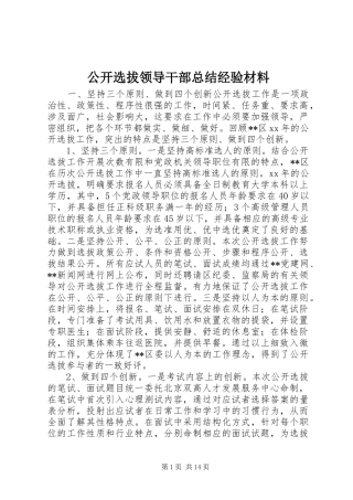 公开选拔领导干部总结经验材料