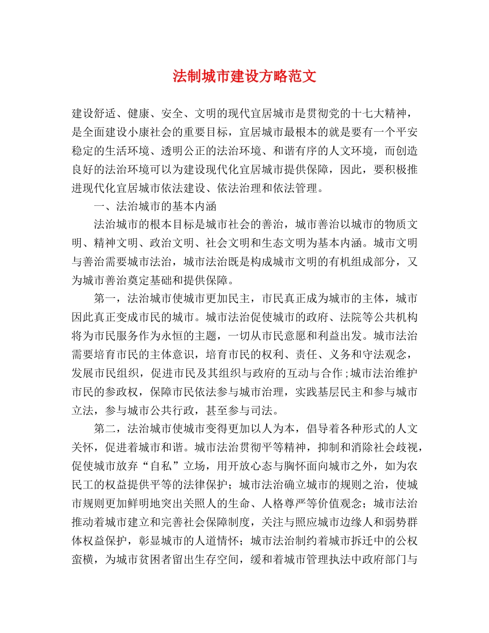 法制城市建设方略范文 _第1页