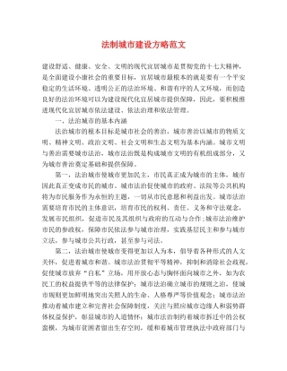 法制城市建设方略范文 