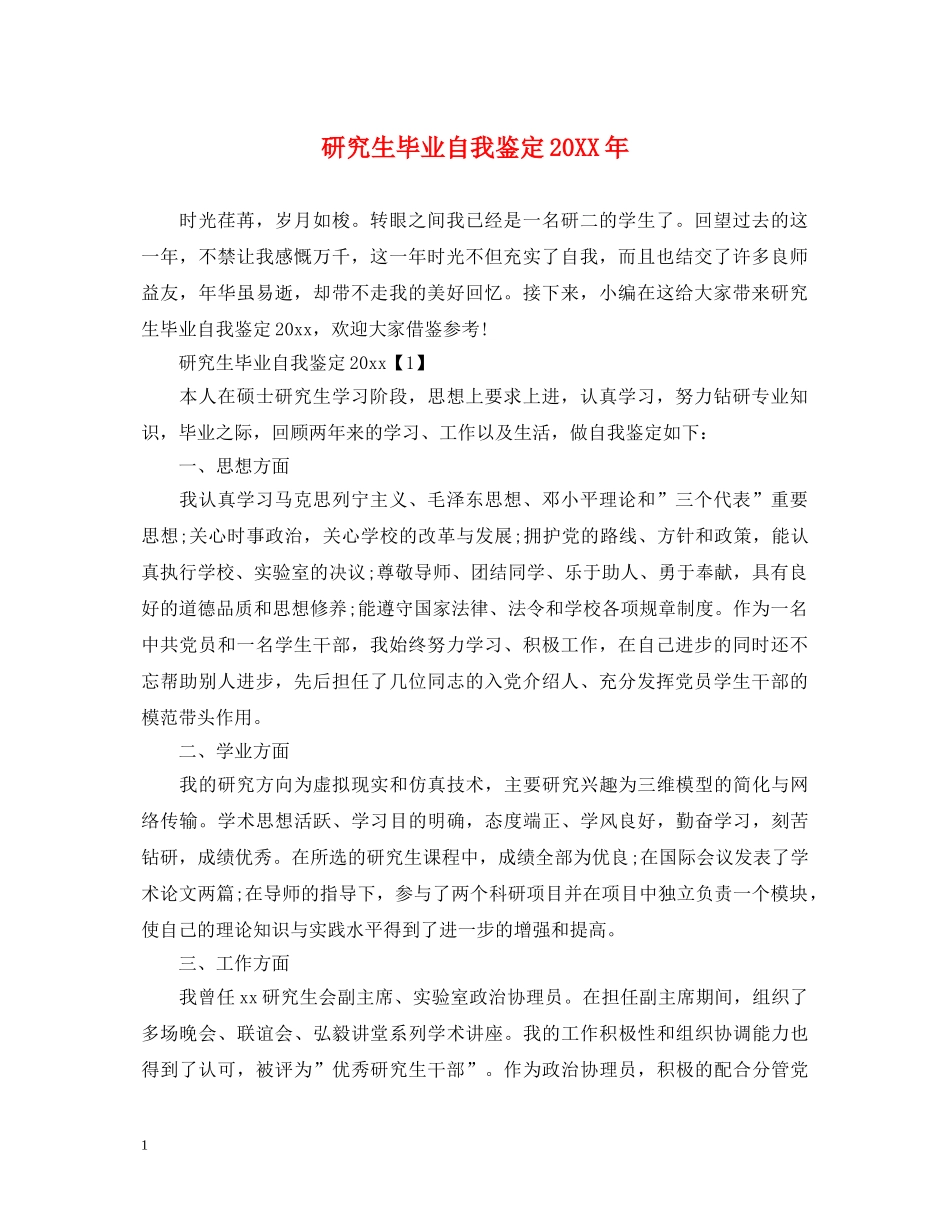 研究生毕业自我鉴定20XX年 _第1页