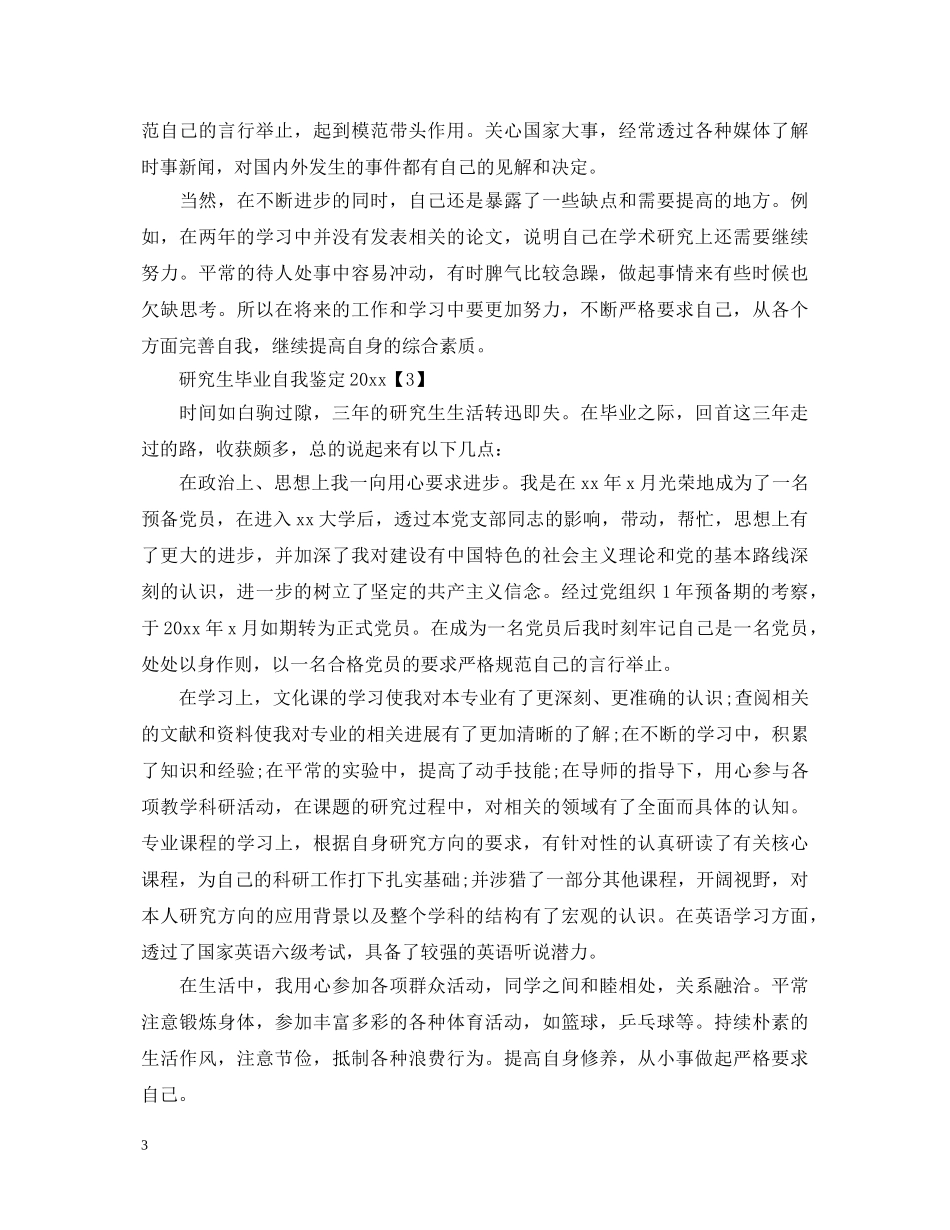 研究生毕业自我鉴定20XX年 _第3页