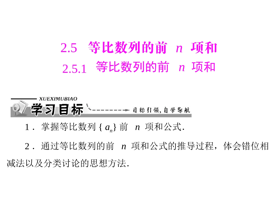 数学：251等比数列的前n项和课件（人教A版必修5）_第1页