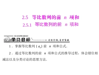 数学：251等比数列的前n项和课件（人教A版必修5）
