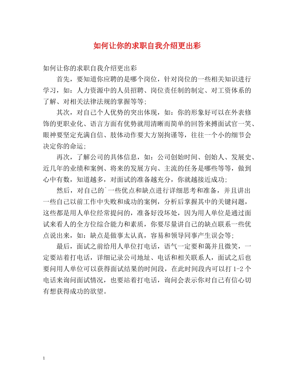 如何让你的求职自我介绍更出彩 _第1页