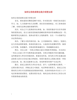 如何让你的求职自我介绍更出彩 